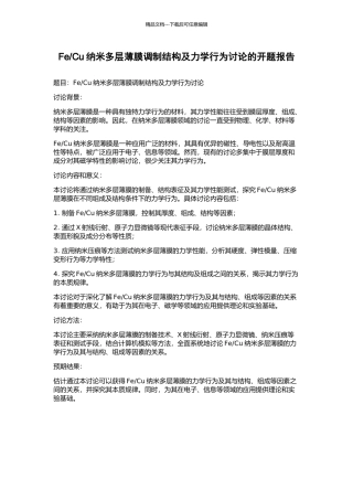 Cu纳米多层薄膜调制结构及力学行为研究的开题报告