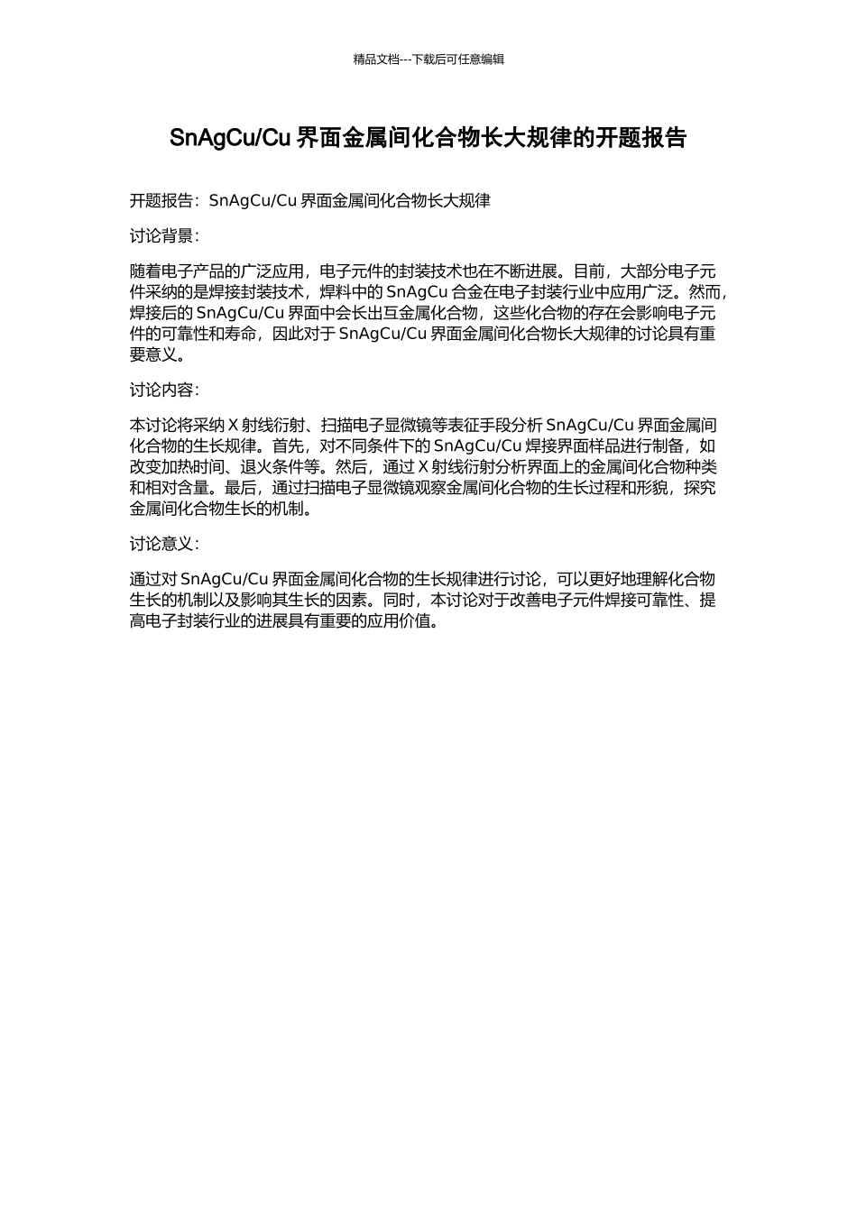 Cu界面金属间化合物长大规律的开题报告_第1页