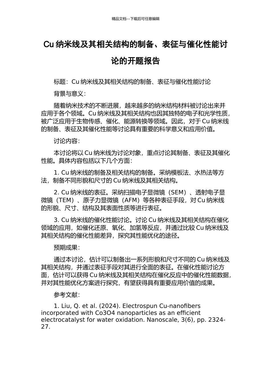 Cu纳米线及其相关结构的制备、表征与催化性能研究的开题报告_第1页