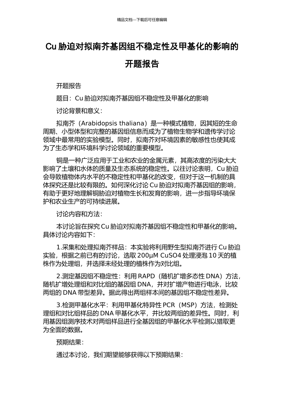 Cu胁迫对拟南芥基因组不稳定性及甲基化的影响的开题报告_第1页