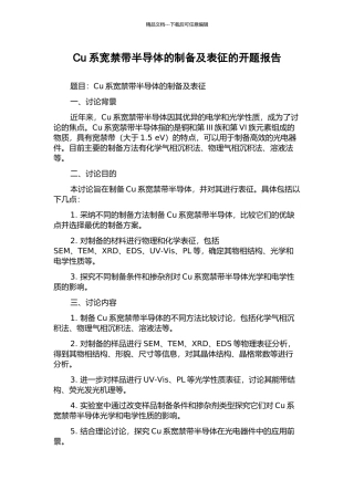 Cu系宽禁带半导体的制备及表征的开题报告