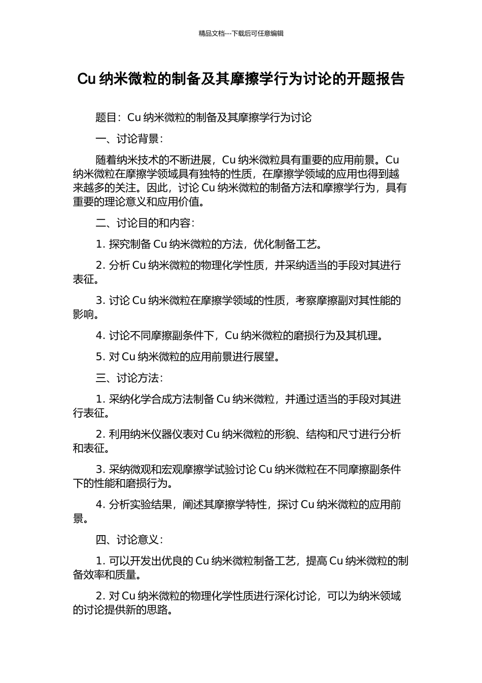 Cu纳米微粒的制备及其摩擦学行为研究的开题报告_第1页