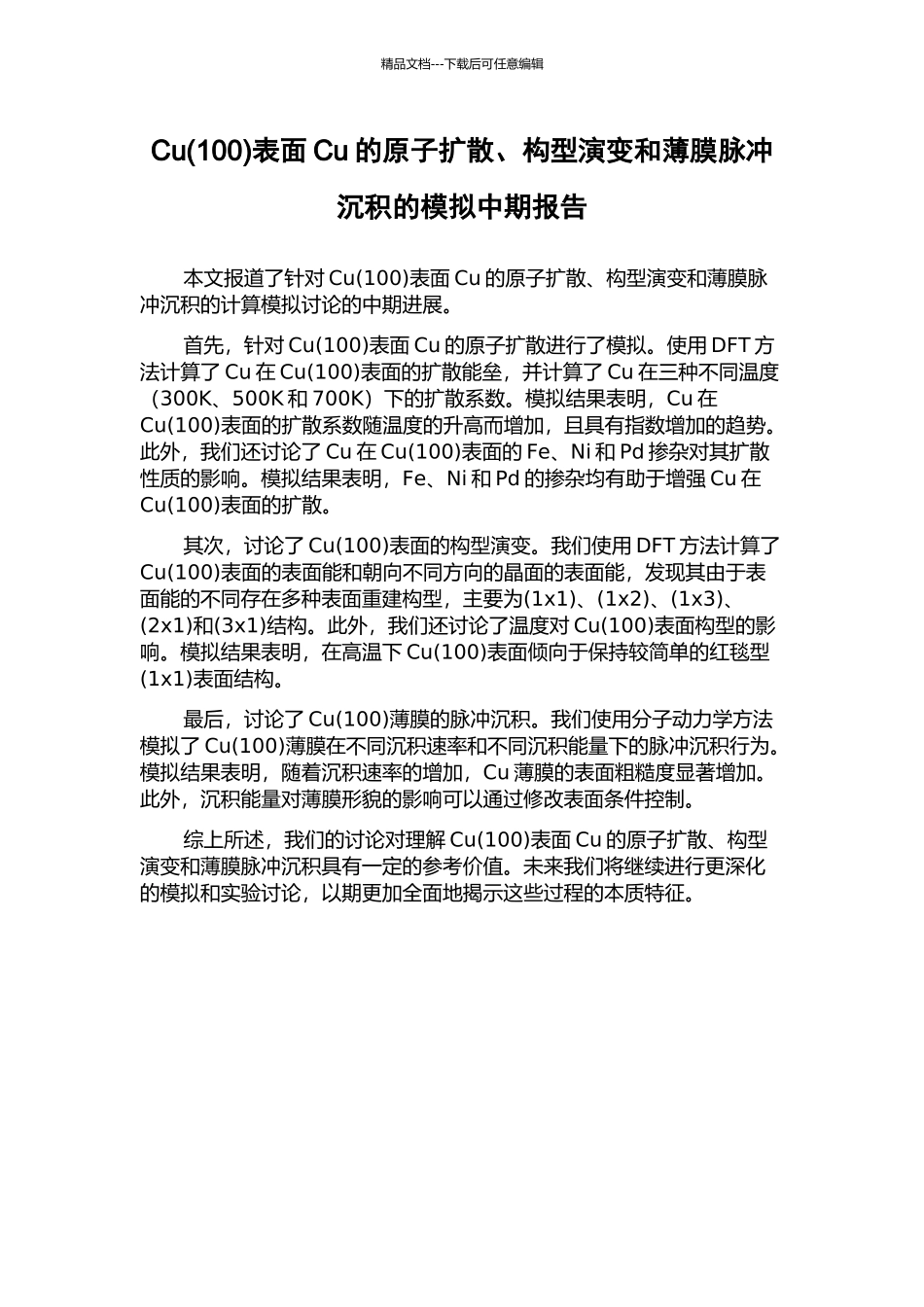 Cu表面Cu的原子扩散、构型演变和薄膜脉冲沉积的模拟中期报告_第1页