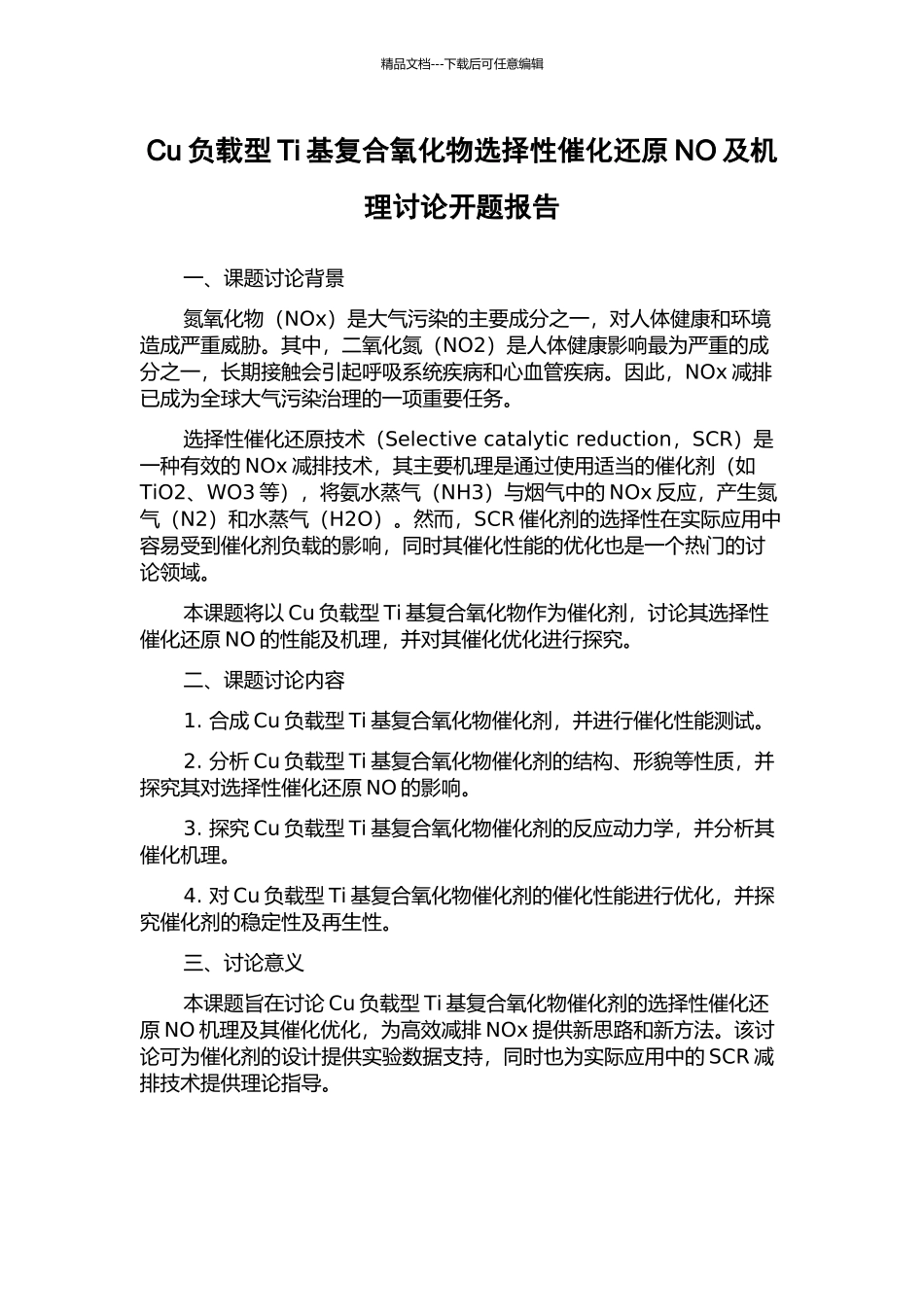 Cu负载型Ti基复合氧化物选择性催化还原NO及机理研究开题报告_第1页