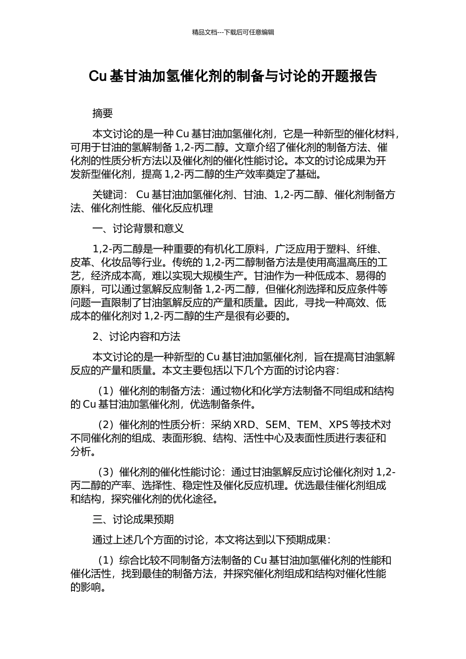 Cu基甘油加氢催化剂的制备与研究的开题报告_第1页