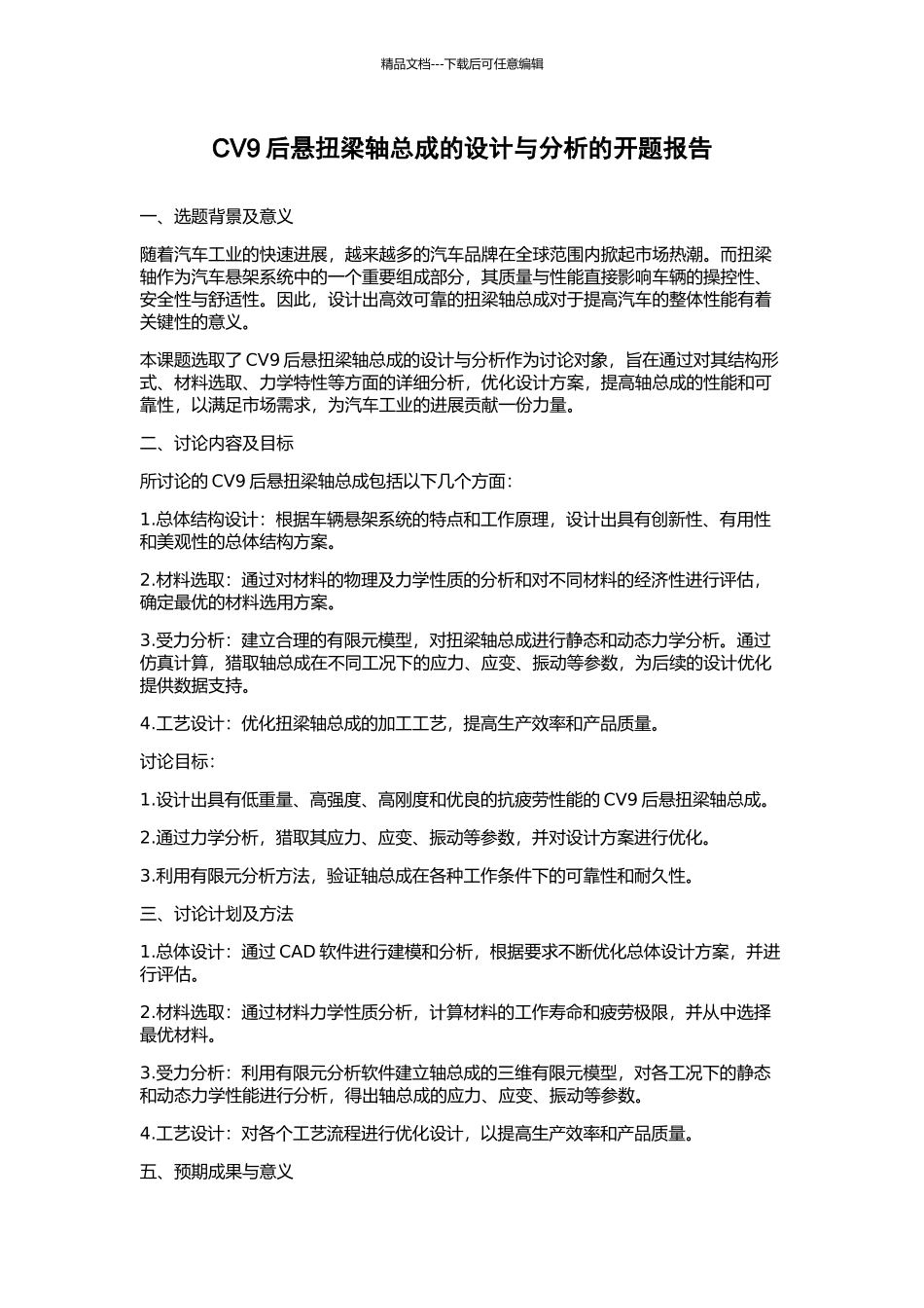 CV9后悬扭梁轴总成的设计与分析的开题报告_第1页
