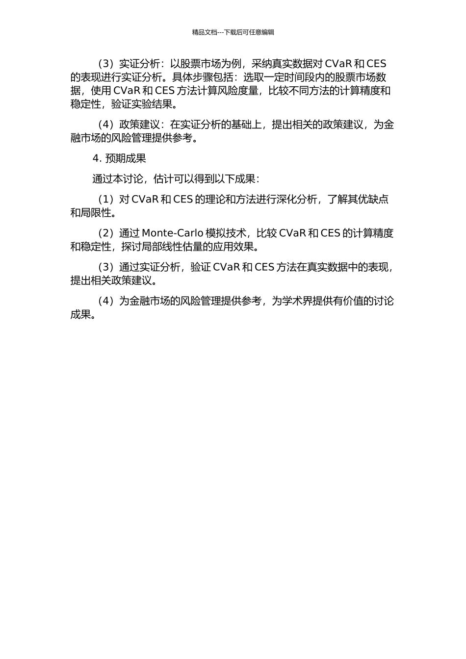 CVaR和CES的局部线性估计的模拟研究与实证分析的开题报告_第2页
