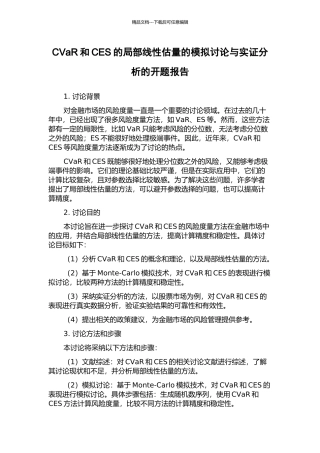 CVaR和CES的局部线性估计的模拟研究与实证分析的开题报告
