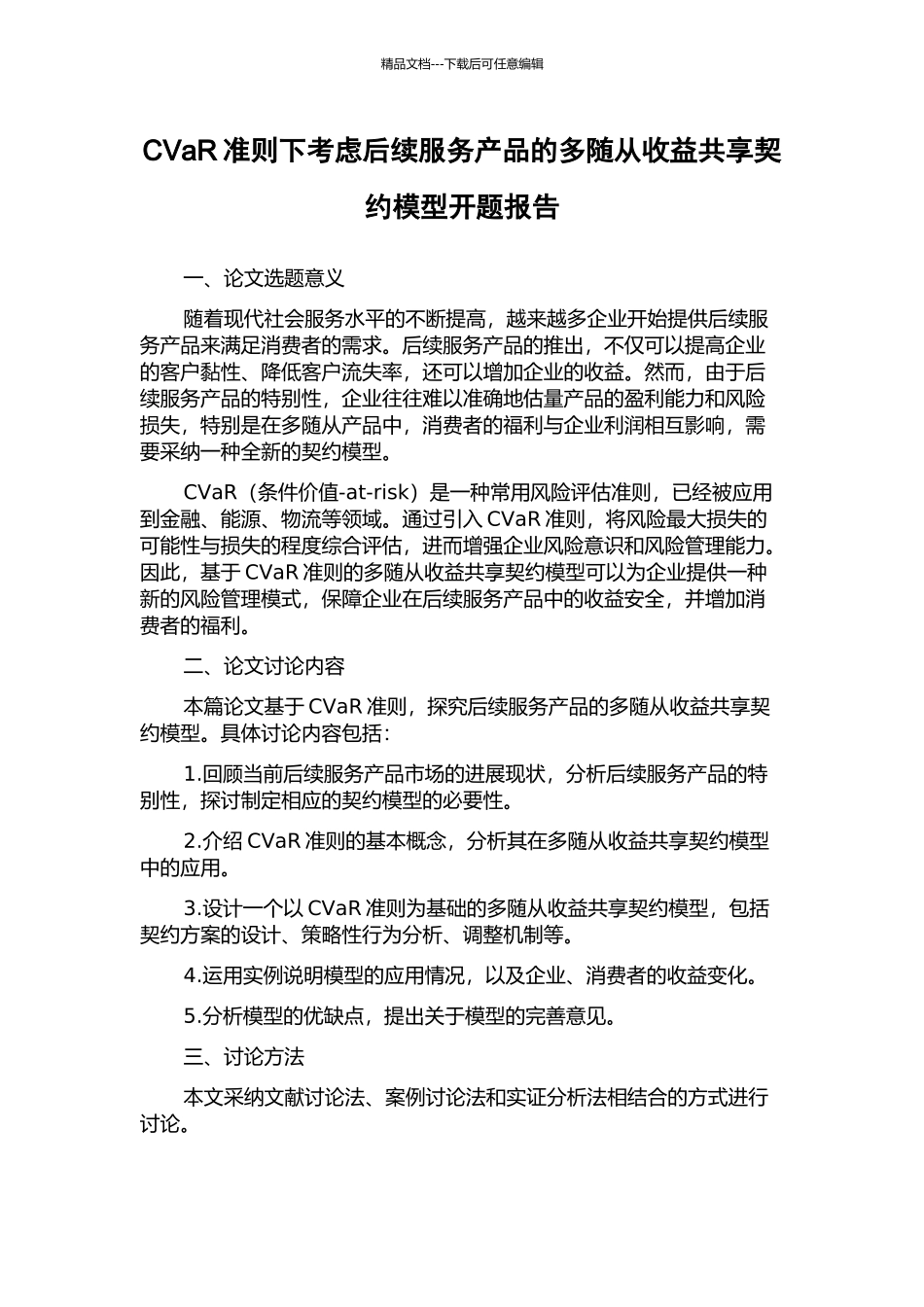 CVaR准则下考虑后续服务产品的多随从收益共享契约模型开题报告_第1页