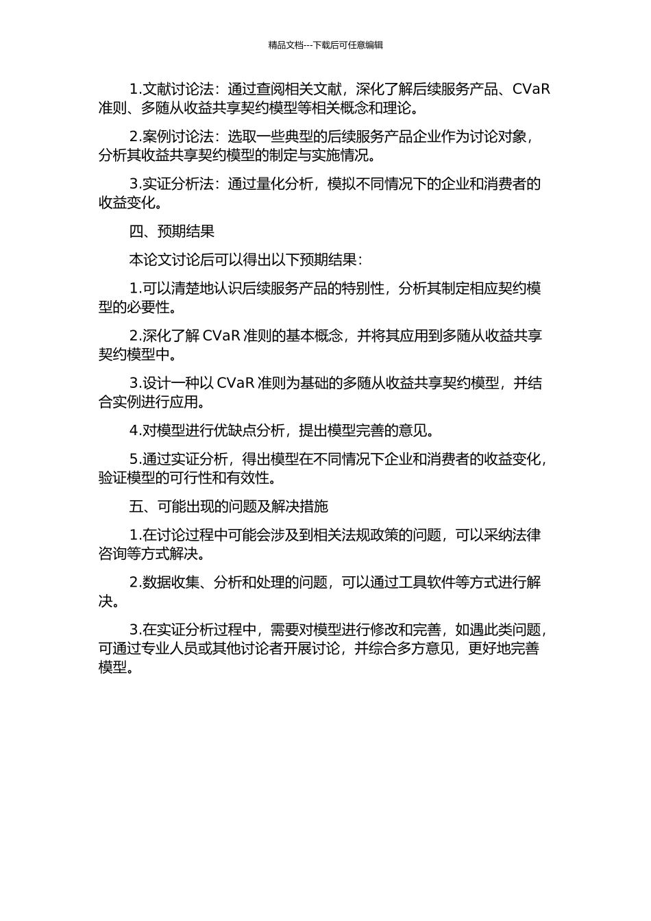 CVaR准则下考虑后续服务产品的多随从收益共享契约模型开题报告_第2页