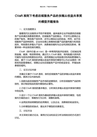 CVaR准则下考虑后续服务产品的多随从收益共享契约模型开题报告
