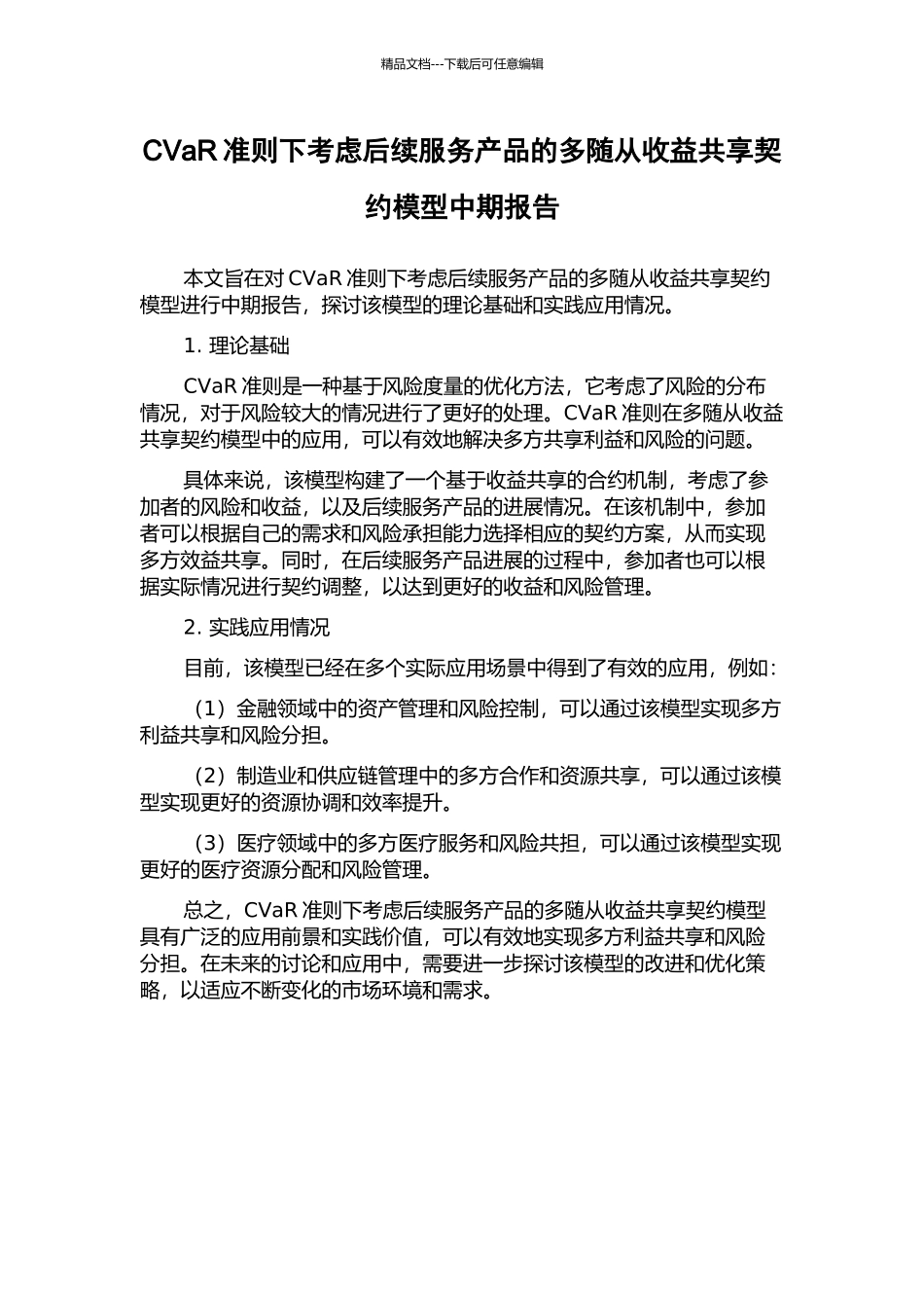 CVaR准则下考虑后续服务产品的多随从收益共享契约模型中期报告_第1页