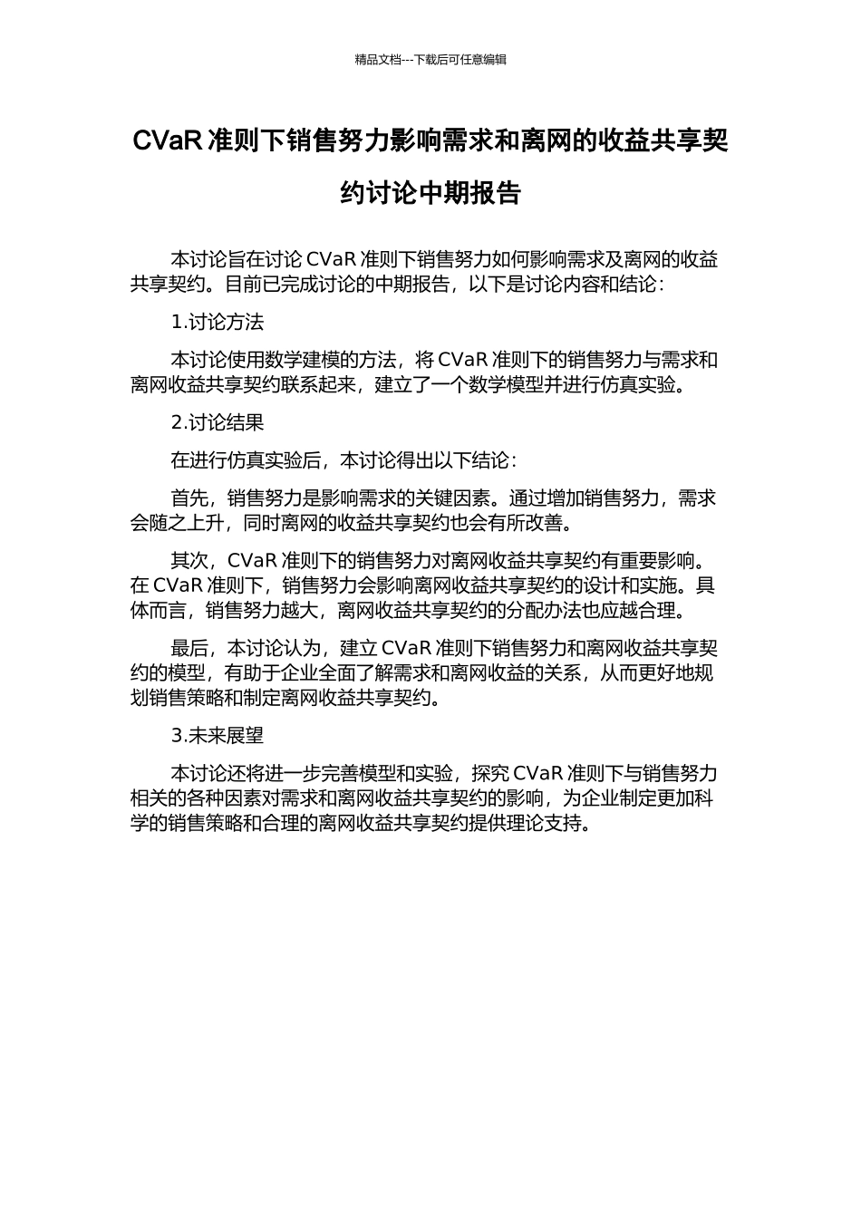 CVaR准则下销售努力影响需求和离网的收益共享契约研究中期报告_第1页