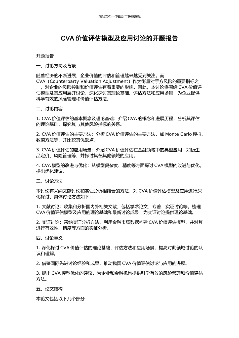 CVA价值评估模型及应用研究的开题报告_第1页