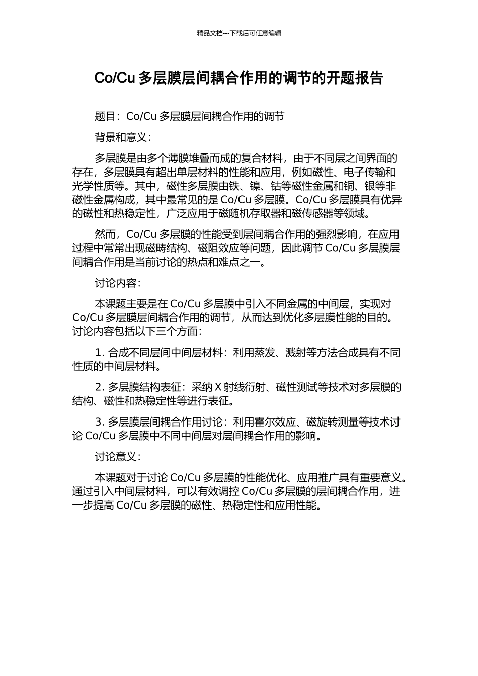 Cu多层膜层间耦合作用的调节的开题报告_第1页