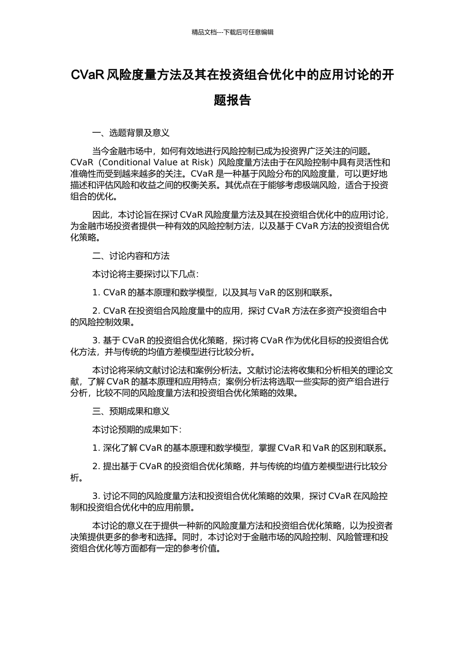 CVaR风险度量方法及其在投资组合优化中的应用研究的开题报告_第1页