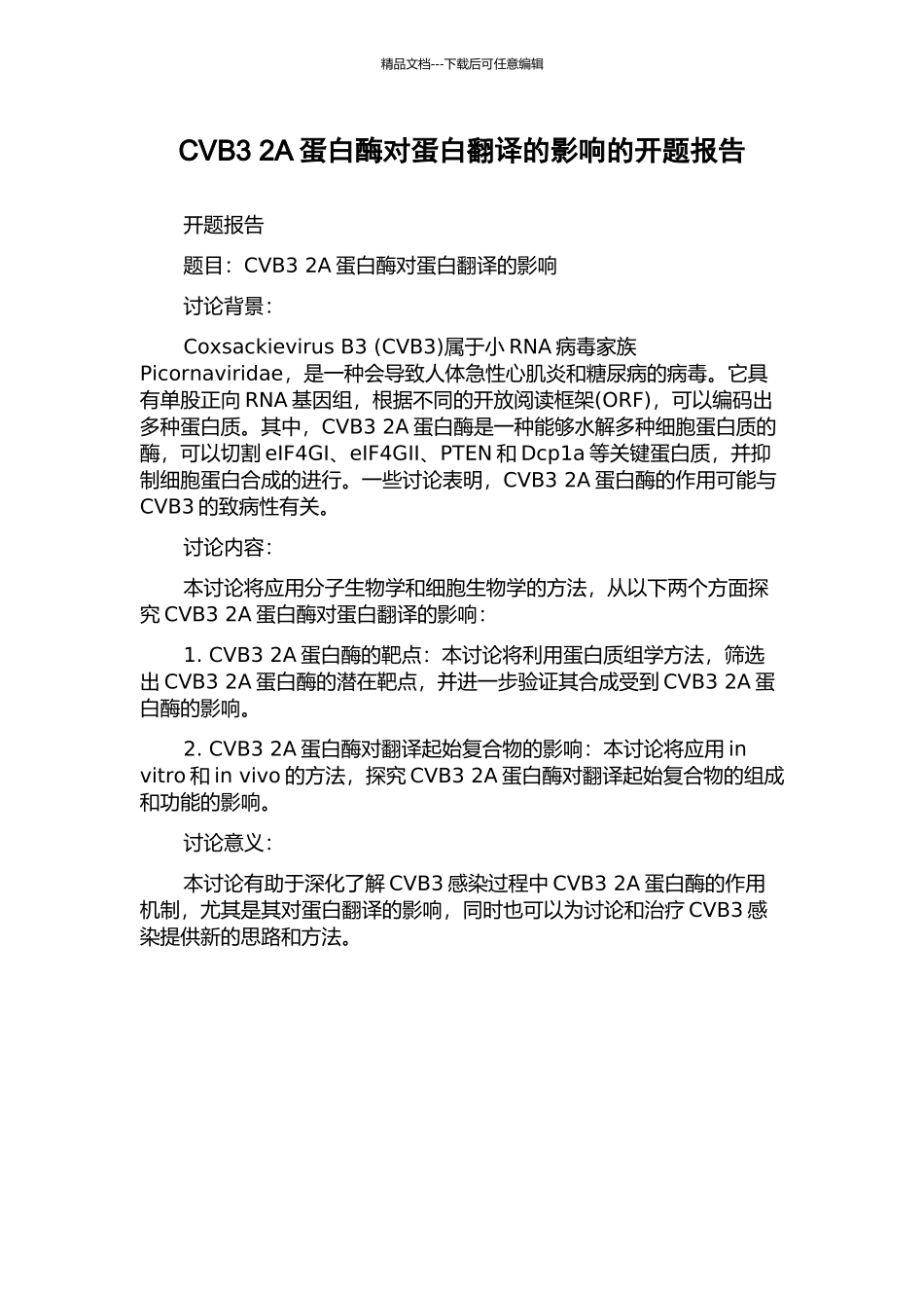 CVB3-2A蛋白酶对蛋白翻译的影响的开题报告_第1页