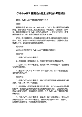 CVB3-eGFP基因组的稳定性评价的开题报告