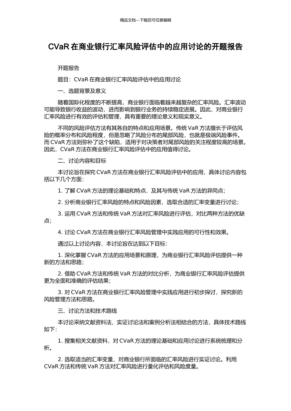 CVaR在商业银行汇率风险评估中的应用研究的开题报告_第1页