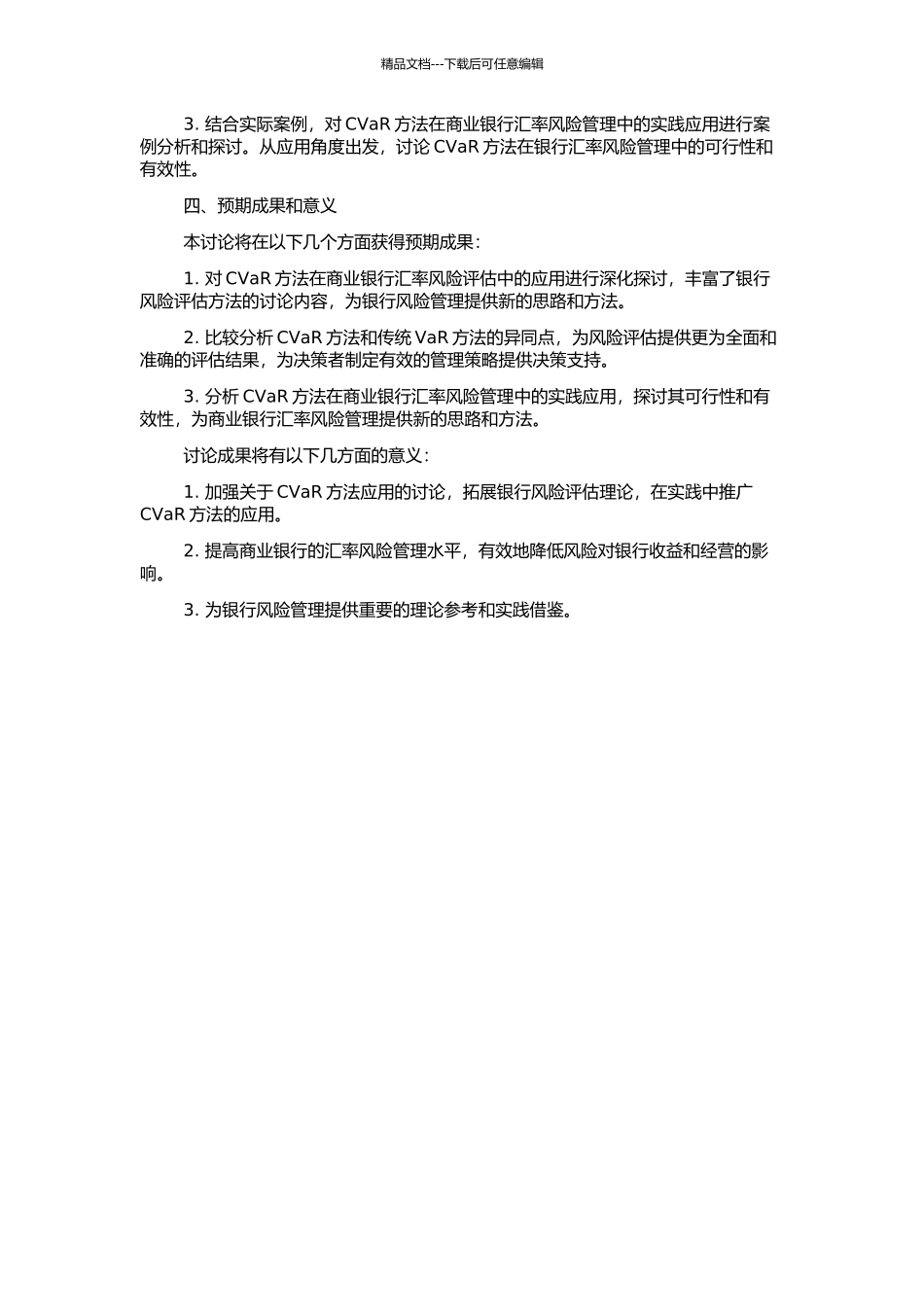 CVaR在商业银行汇率风险评估中的应用研究的开题报告_第2页
