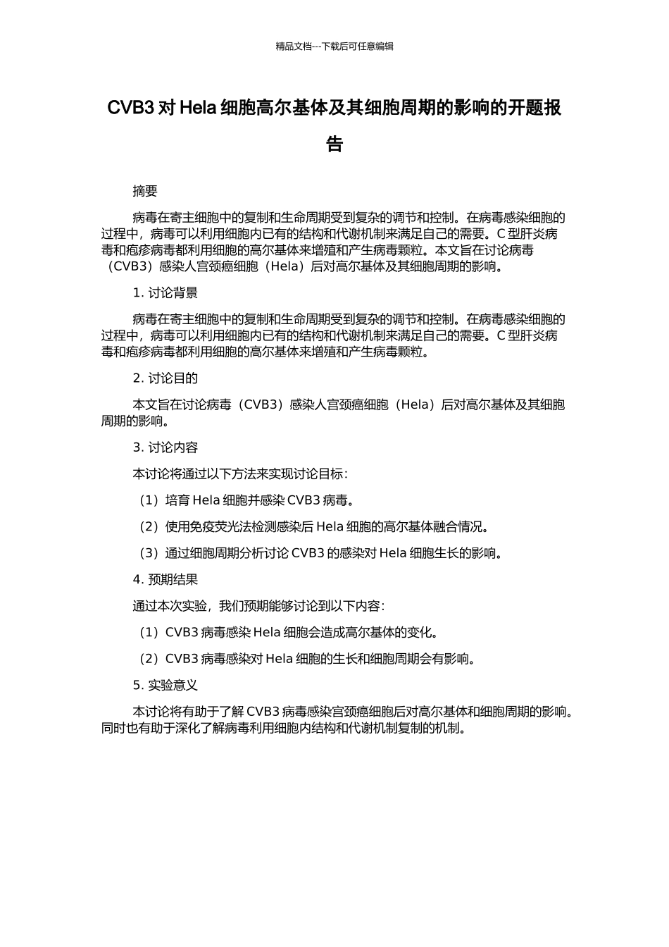 CVB3对Hela细胞高尔基体及其细胞周期的影响的开题报告_第1页