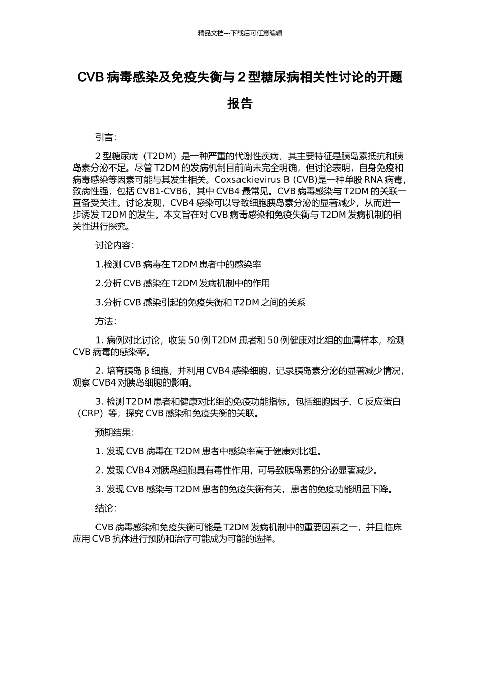 CVB病毒感染及免疫失衡与2型糖尿病相关性研究的开题报告_第1页