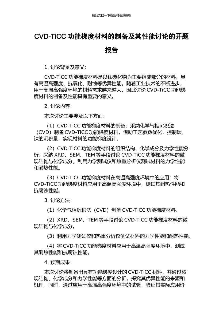 CVD-TiCC功能梯度材料的制备及其性能研究的开题报告_第1页