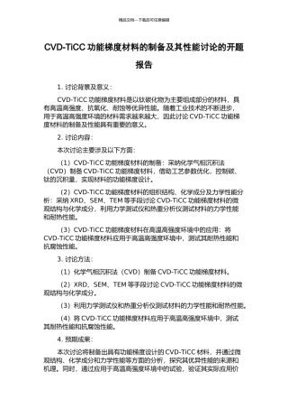 CVD-TiCC功能梯度材料的制备及其性能研究的开题报告