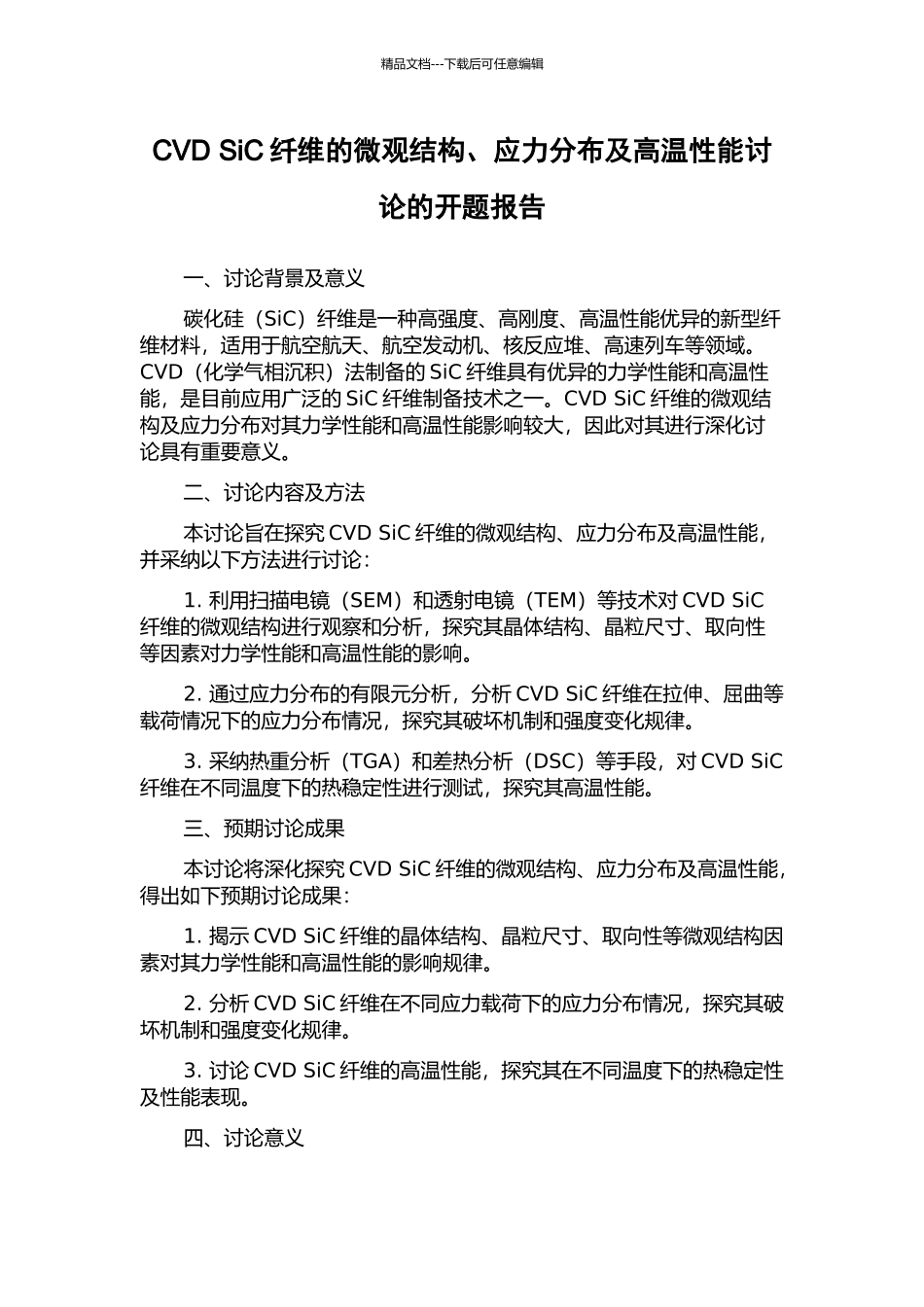 CVD-SiC纤维的微观结构、应力分布及高温性能研究的开题报告_第1页