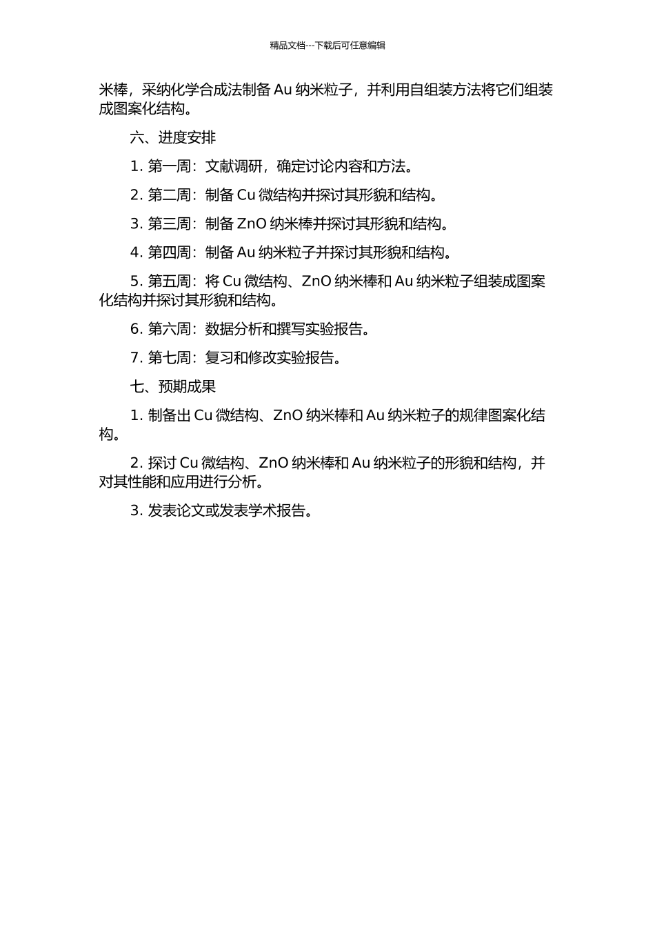 Cu微结构制备和ZnO纳米棒及Au纳米粒子的图案化自组装的开题报告_第2页