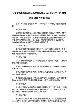 Cu微结构制备和ZnO纳米棒及Au纳米粒子的图案化自组装的开题报告