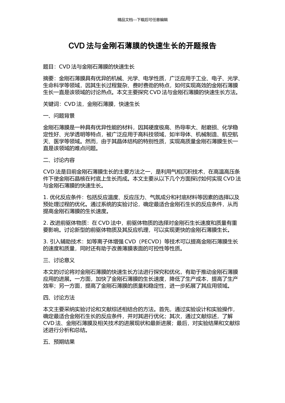 CVD法与金刚石薄膜的快速生长的开题报告_第1页