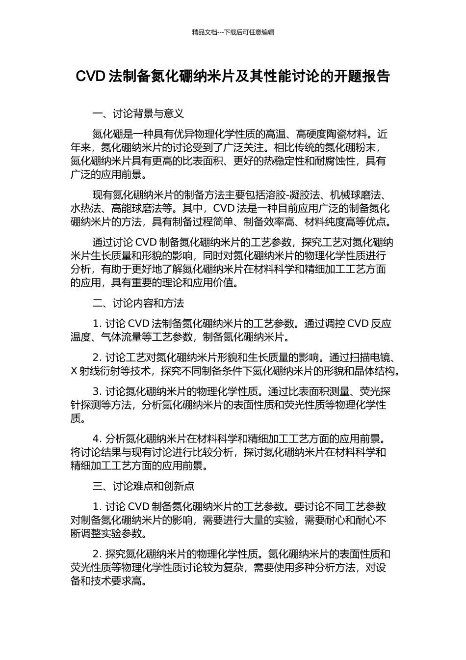 CVD法制备氮化硼纳米片及其性能研究的开题报告_第1页