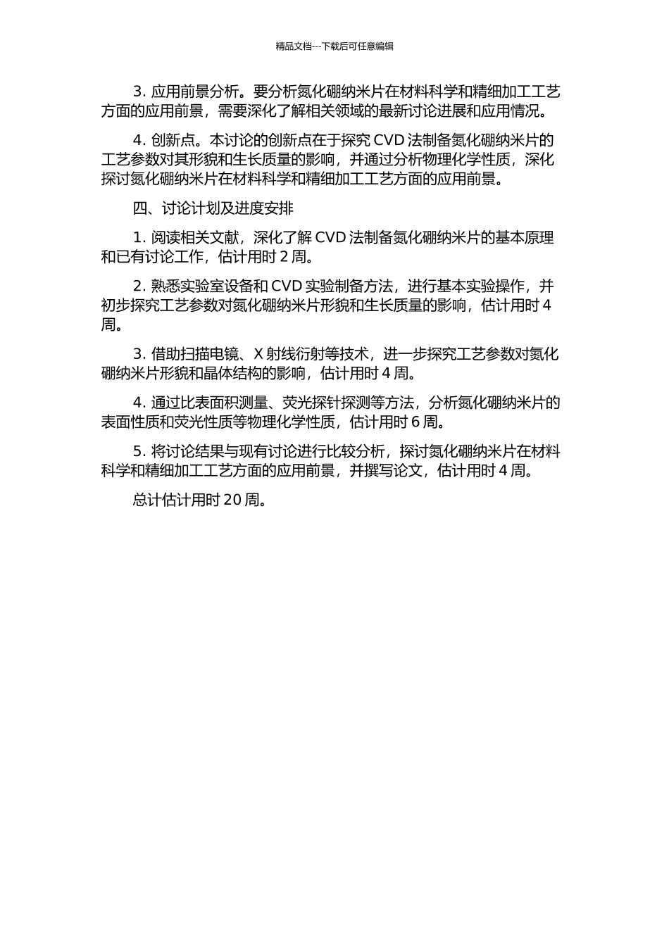 CVD法制备氮化硼纳米片及其性能研究的开题报告_第2页