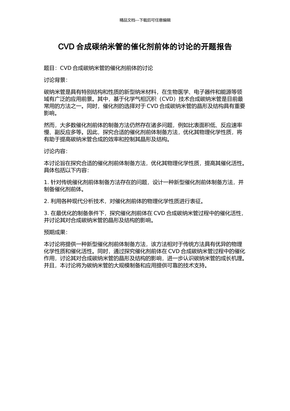 CVD合成碳纳米管的催化剂前体的研究的开题报告_第1页