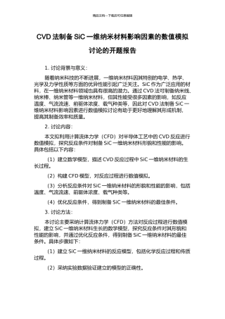 CVD法制备SiC一维纳米材料影响因素的数值模拟研究的开题报告