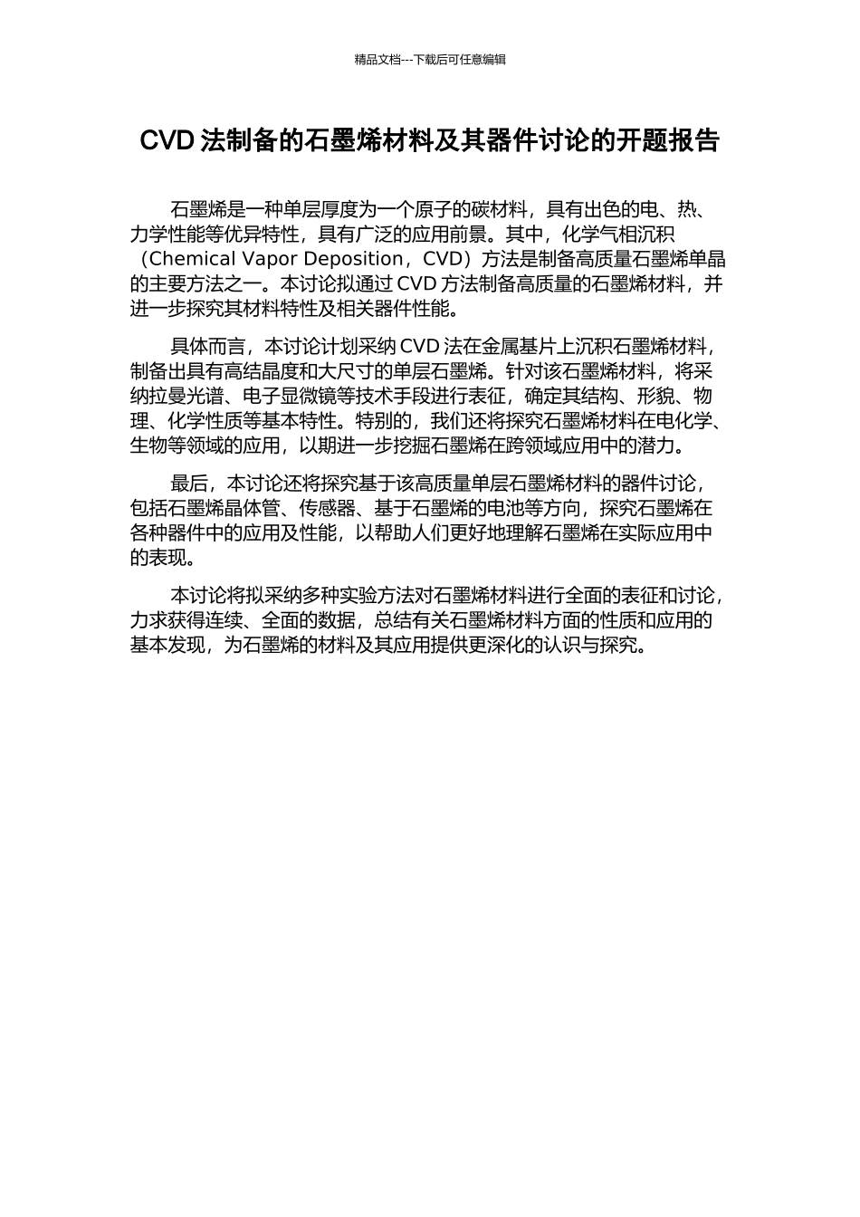 CVD法制备的石墨烯材料及其器件研究的开题报告_第1页