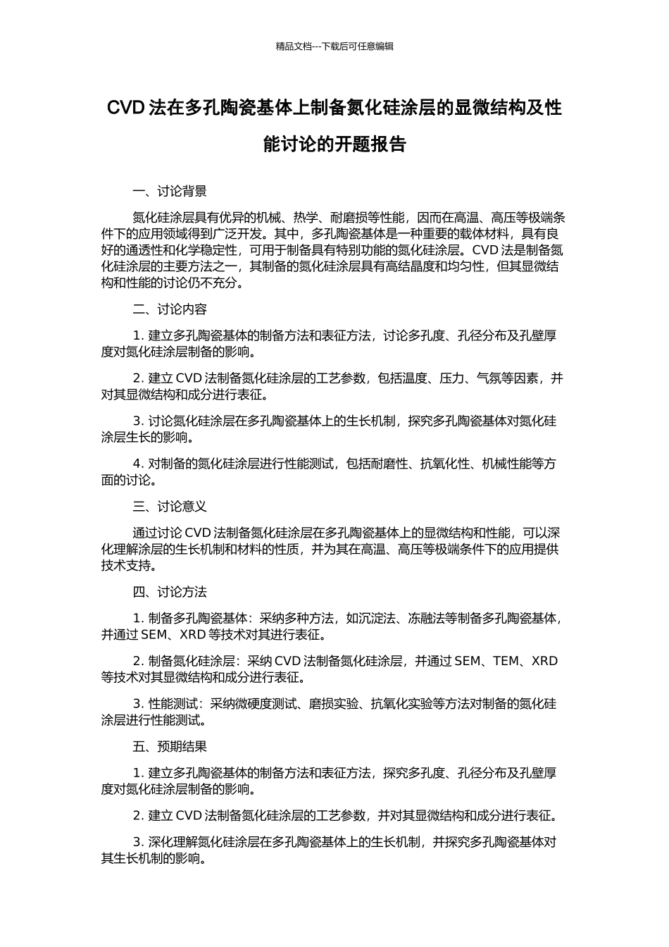 CVD法在多孔陶瓷基体上制备氮化硅涂层的显微结构及性能研究的开题报告_第1页