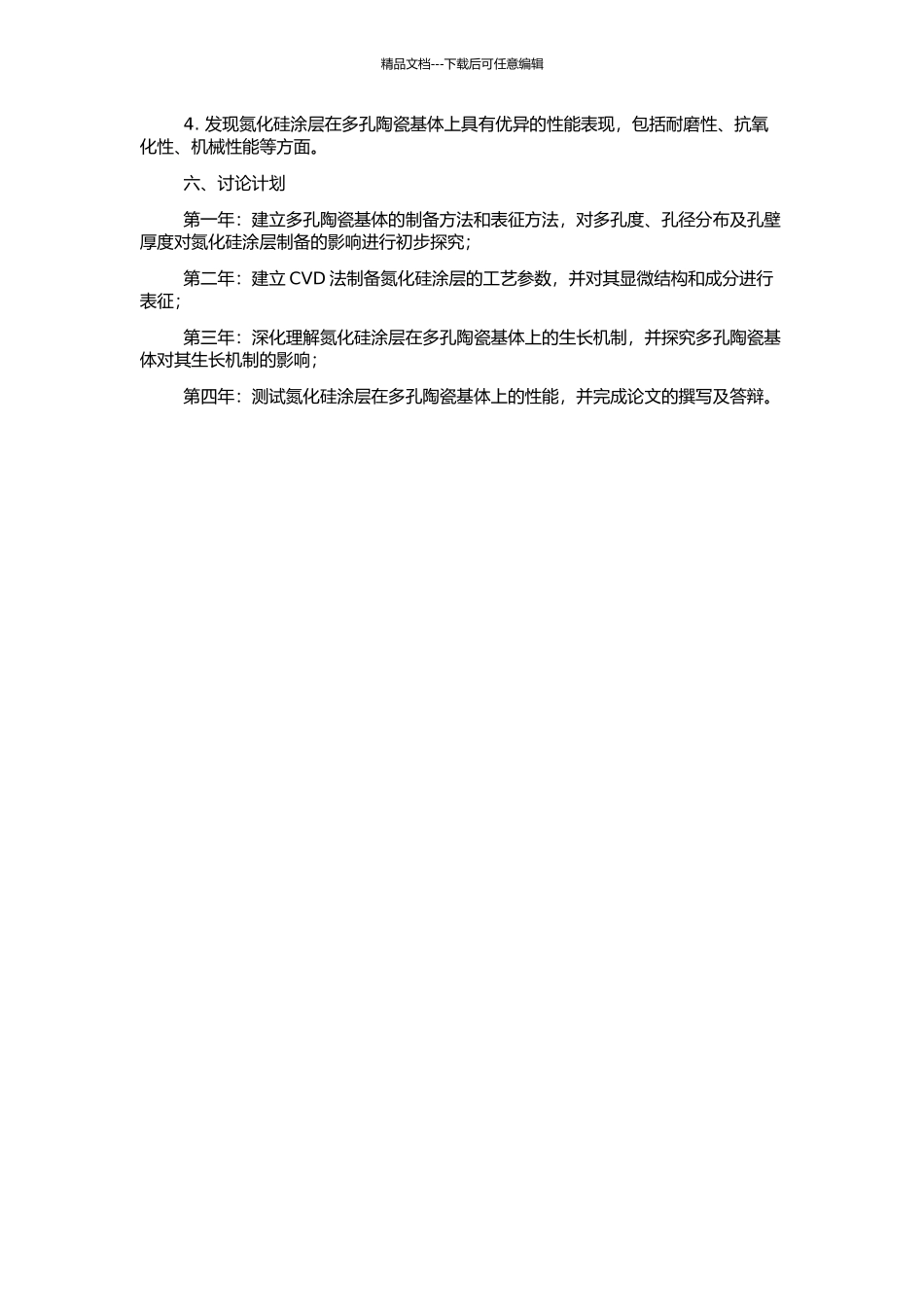 CVD法在多孔陶瓷基体上制备氮化硅涂层的显微结构及性能研究的开题报告_第2页