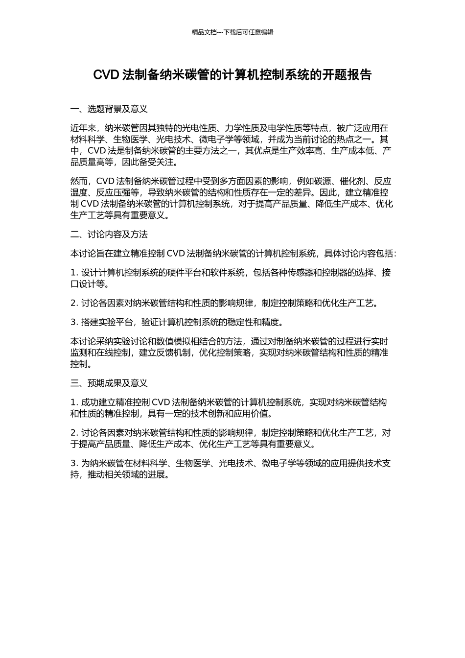 CVD法制备纳米碳管的计算机控制系统的开题报告_第1页