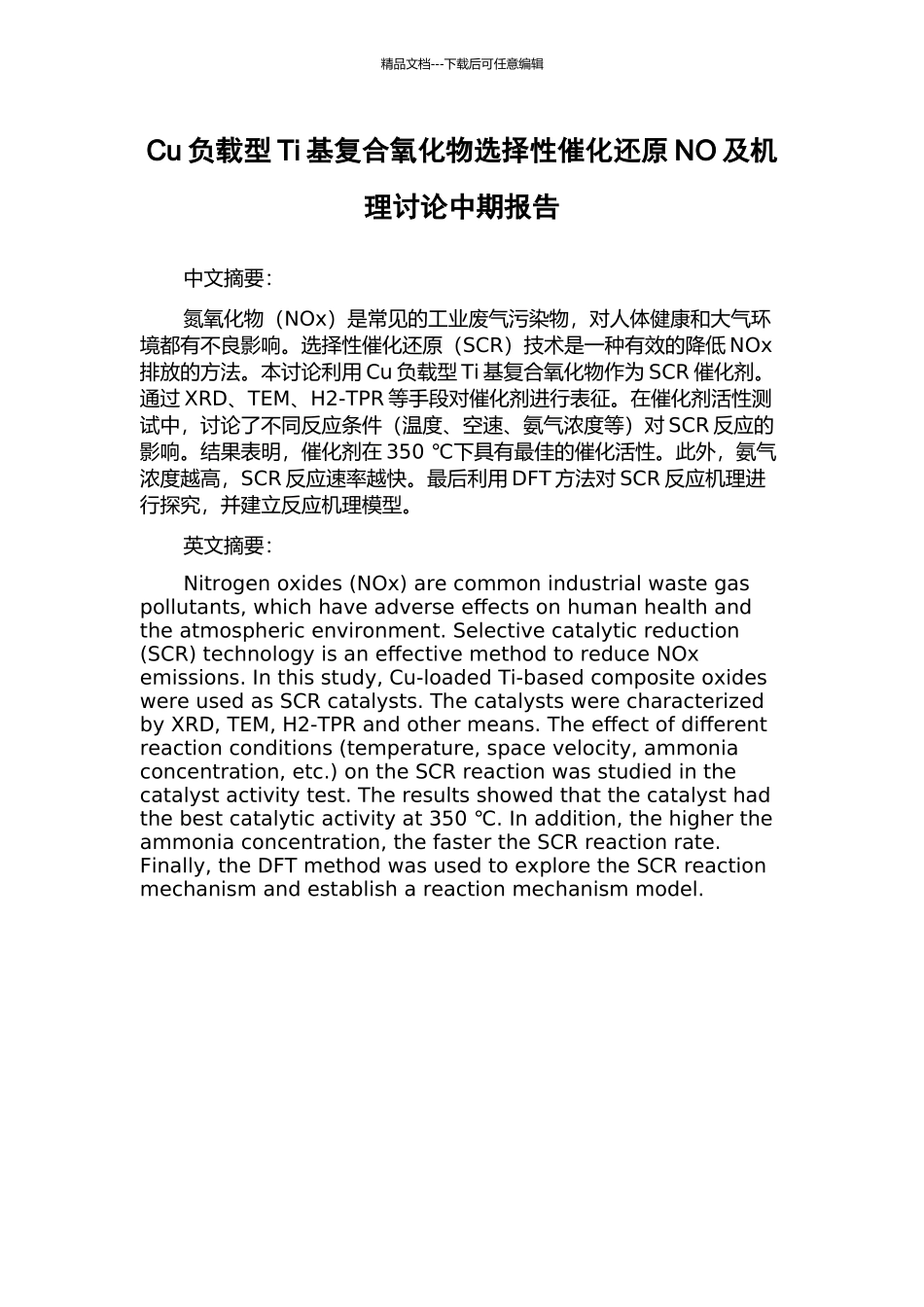 Cu负载型Ti基复合氧化物选择性催化还原NO及机理研究中期报告_第1页