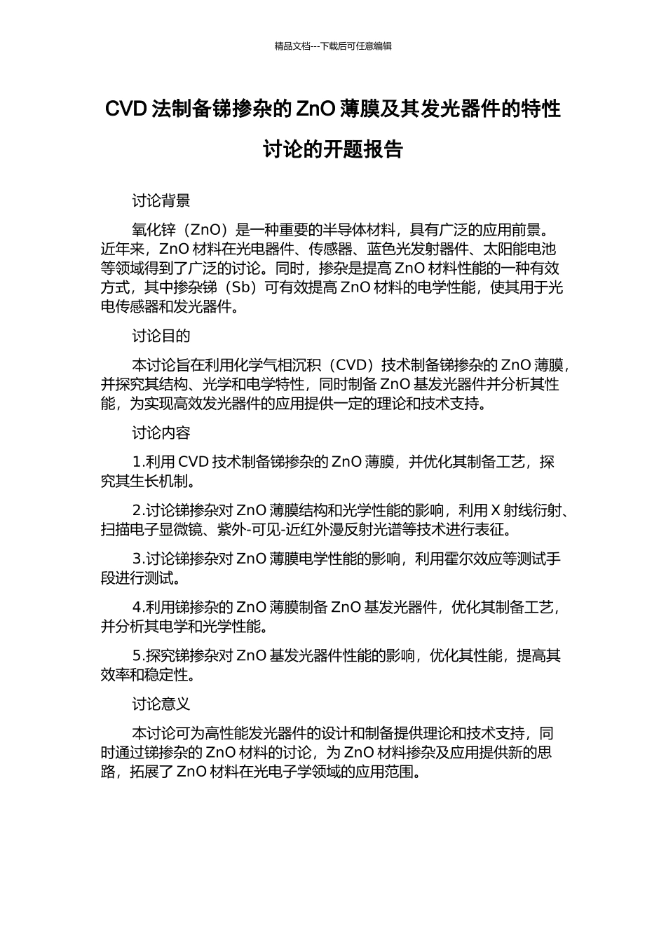 CVD法制备锑掺杂的ZnO薄膜及其发光器件的特性研究的开题报告_第1页