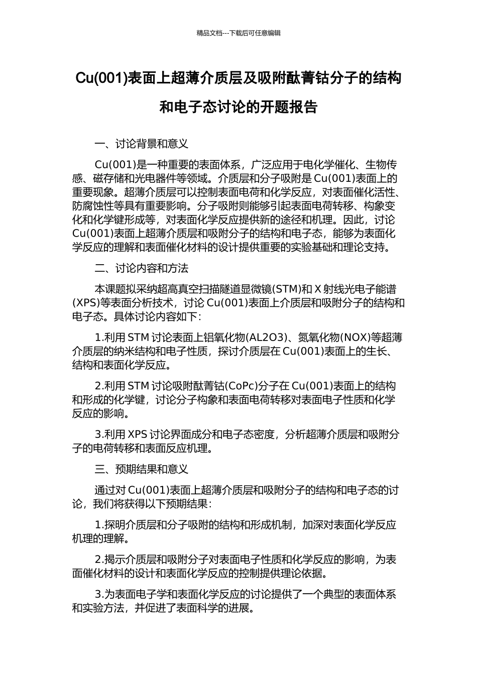 Cu表面上超薄介质层及吸附酞菁钴分子的结构和电子态研究的开题报告_第1页
