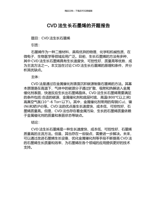 CVD法生长石墨烯的开题报告