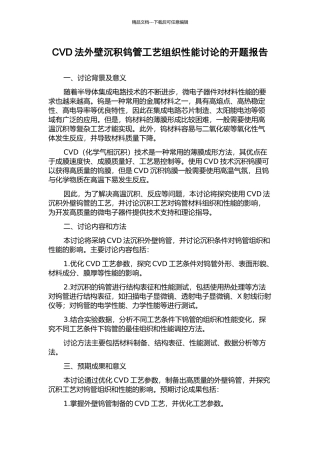 CVD法外壁沉积钨管工艺组织性能研究的开题报告
