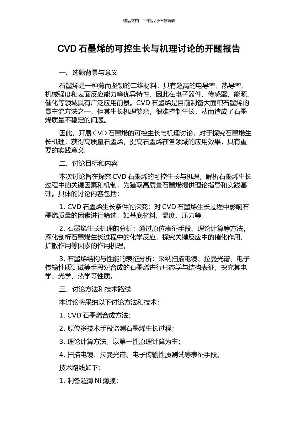 CVD石墨烯的可控生长与机理研究的开题报告_第1页