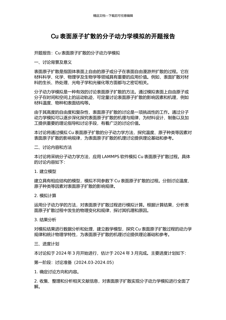 Cu表面原子扩散的分子动力学模拟的开题报告_第1页