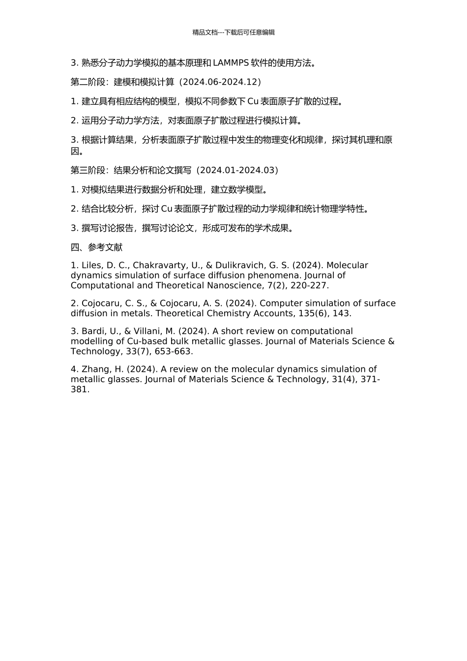 Cu表面原子扩散的分子动力学模拟的开题报告_第2页