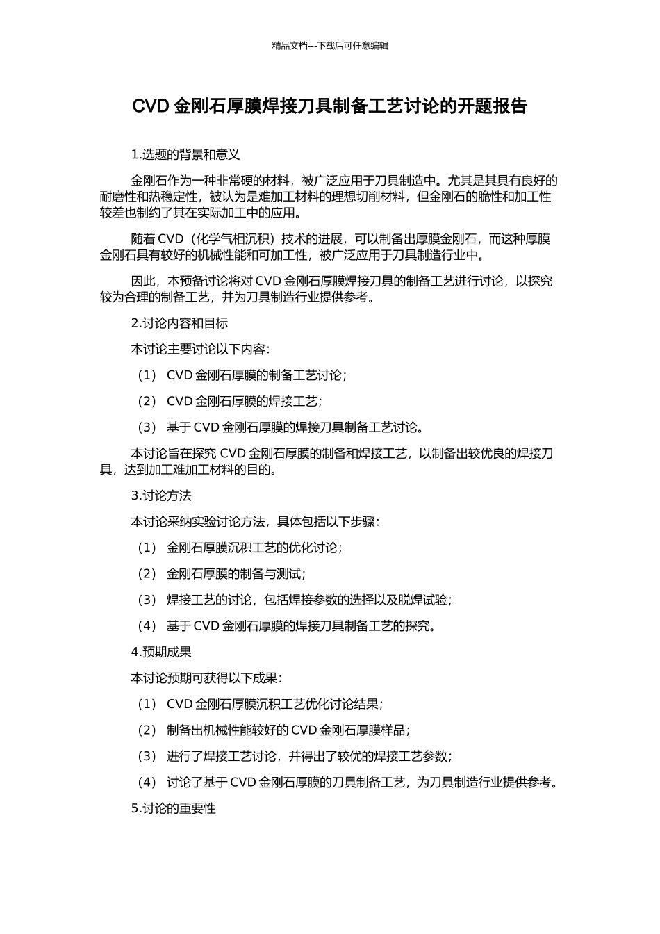 CVD金刚石厚膜焊接刀具制备工艺研究的开题报告_第1页