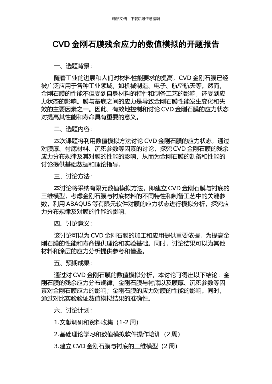 CVD金刚石膜残余应力的数值模拟的开题报告_第1页